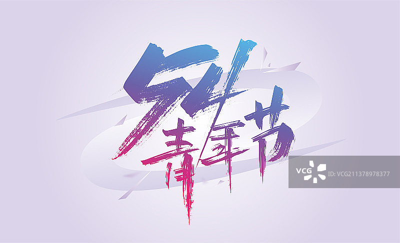 紫色渐变54青年节艺术字图片素材