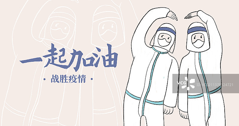 白衣天使比心，一起加油插画，五一劳动节致敬白衣天使图片素材