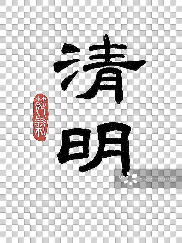 清明字体设计图片素材