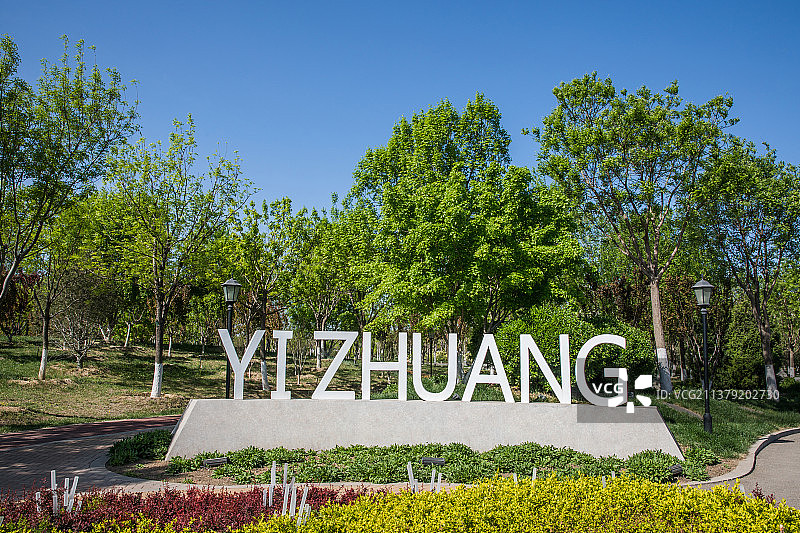 北京亦庄公园图片素材