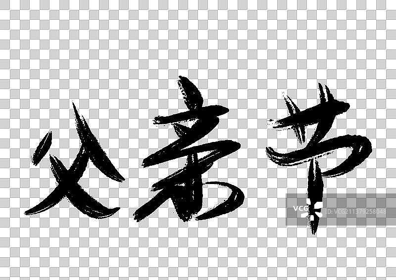 父亲节艺术字毛笔字手写标题图片素材