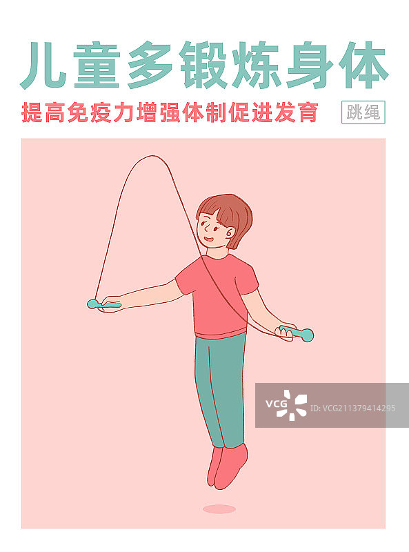 儿童锻炼身体海报模版，穿粉色上衣的小女孩欢乐的跳绳，六一儿童节插画图片素材