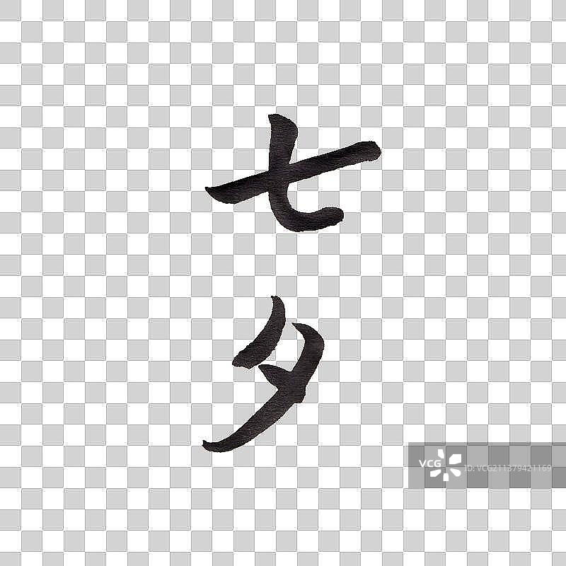 创意书法手写字体中国传统节日七夕节图片素材