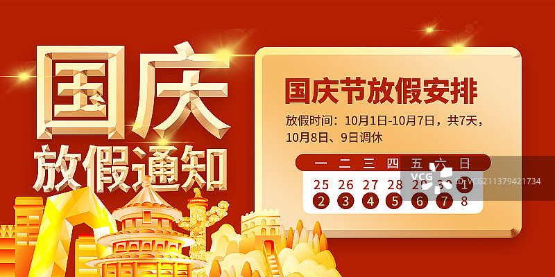 国庆节放假通知横版红金复古风格图片素材