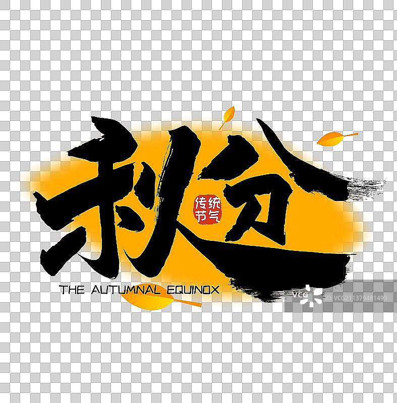 创意手写秋分艺术字图片素材