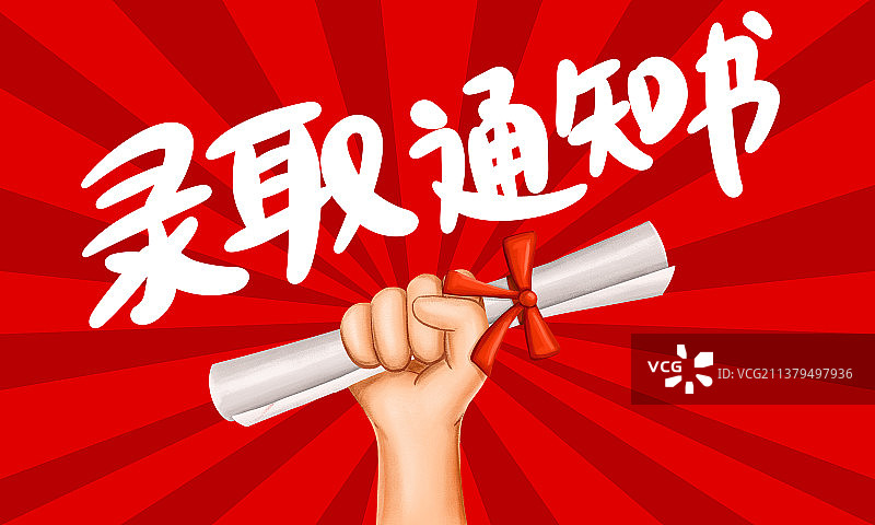 录取通知书图片素材