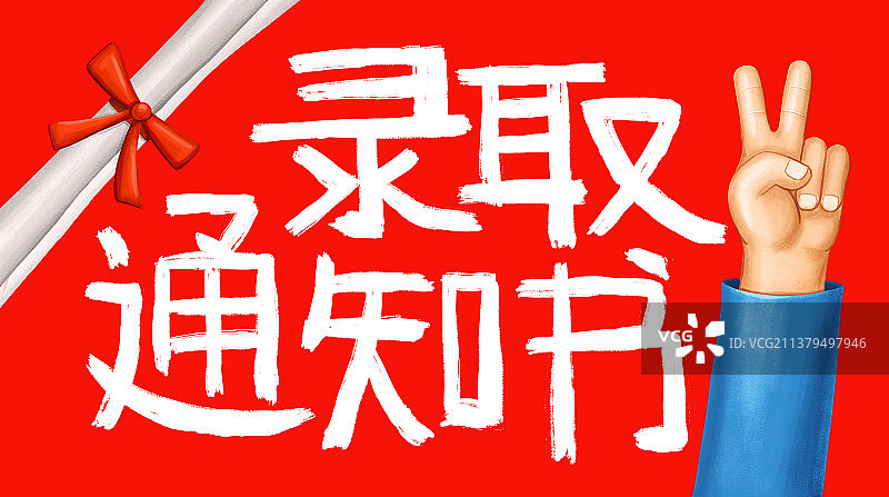 录取通知书图片素材