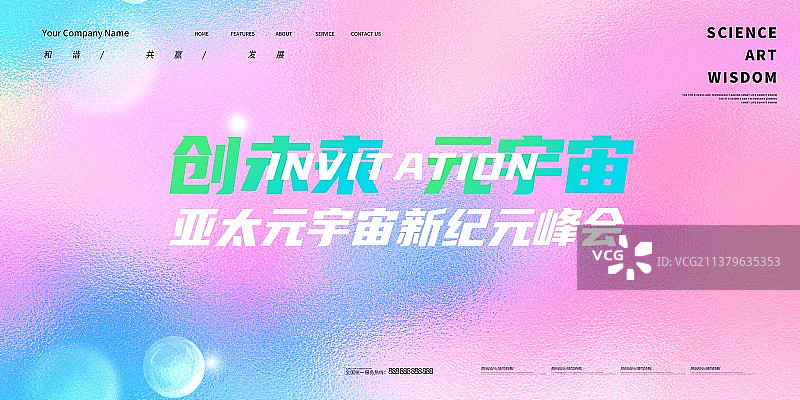 科技年会高峰会议元宇宙年终会议新媒体展板海报图片素材