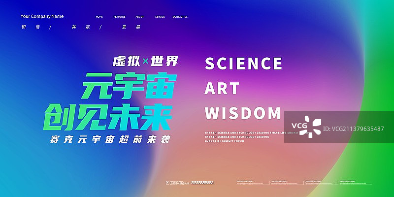 科技年会高峰会议元宇宙年终会议新媒体展板海报图片素材