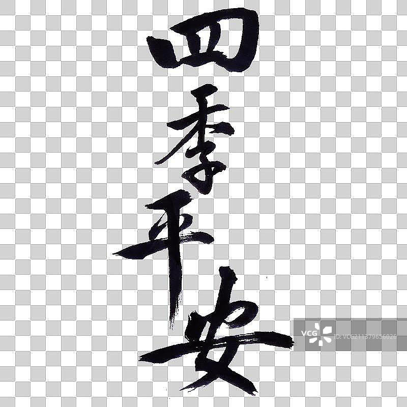 四季平安-PNG免抠元素艺术字图片素材