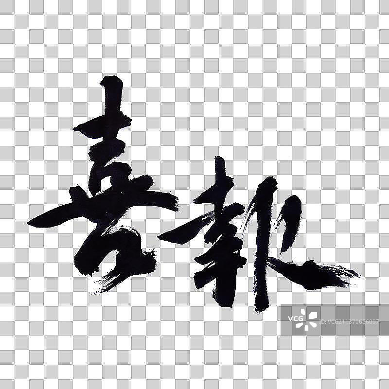 喜报-PNG免抠元素艺术字图片素材