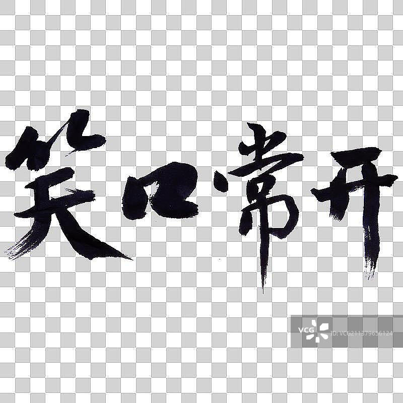 笑口常开-PNG免抠元素艺术字图片素材