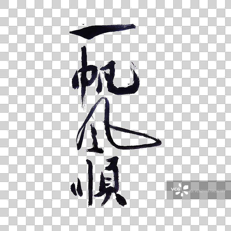 一帆风顺-PNG免抠元素艺术字图片素材