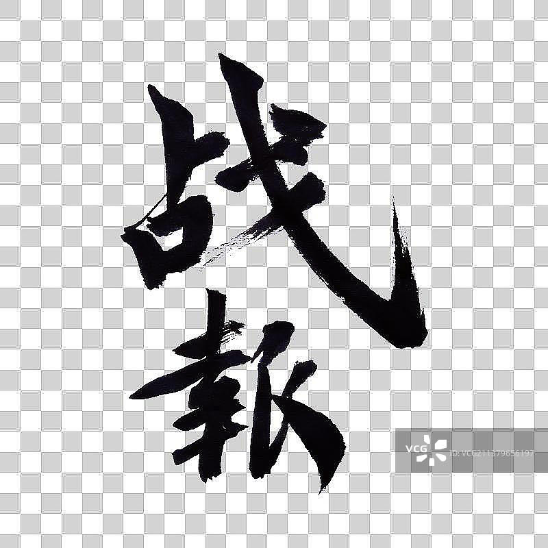 战报-PNG免抠元素艺术字图片素材