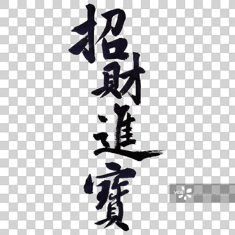 招财进宝-PNG免抠元素艺术字图片素材