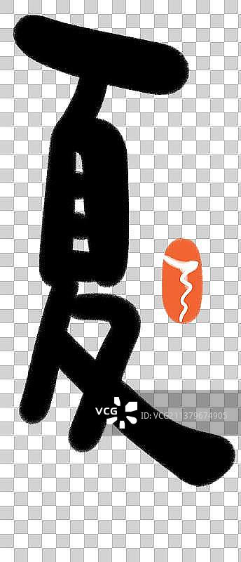 矢量手写书法可爱毛笔艺术字体设计素材 夏图片素材