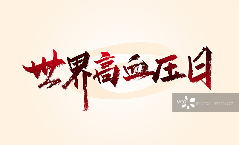 手写世界高血压日艺术字图片素材