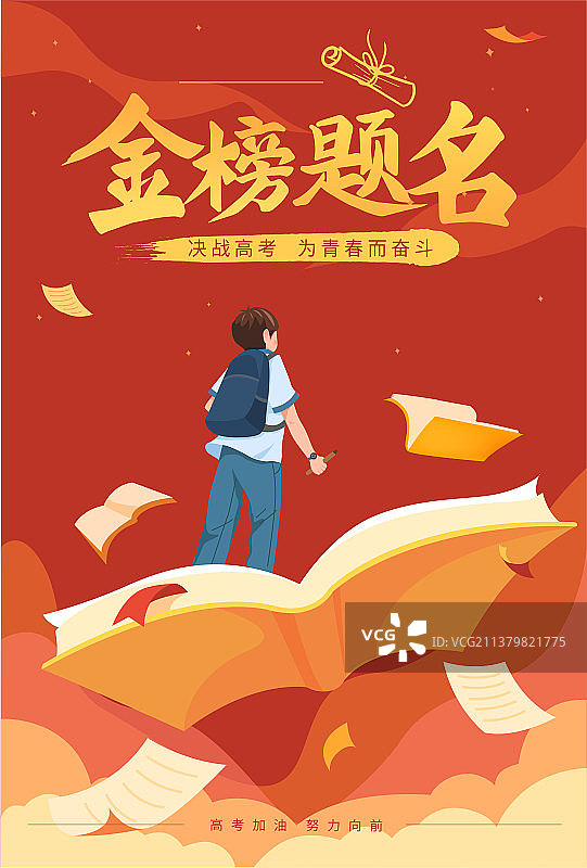 矢量金榜题名学生高考教育插画海报2图片素材