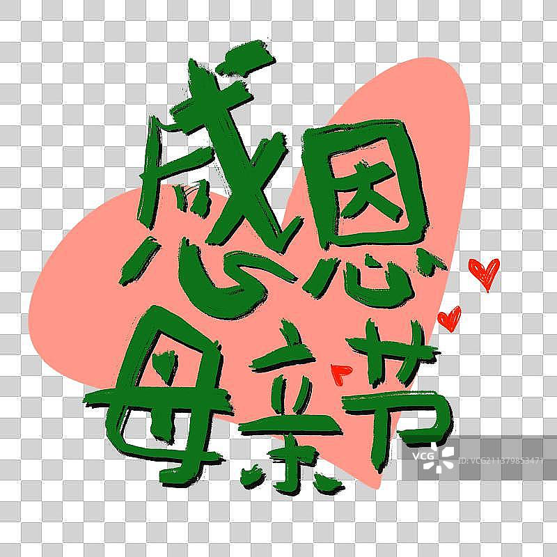 免抠元素：感恩母亲节图片素材