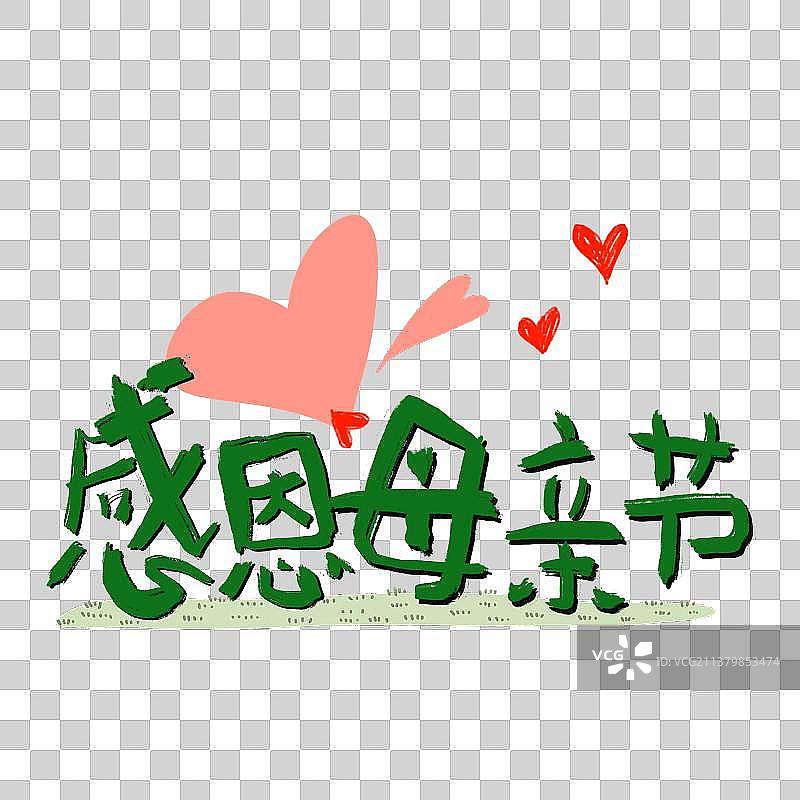 免抠元素：感恩母亲节图片素材