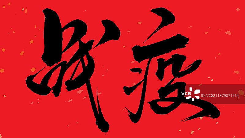 中国书法书写战疫毛笔字的矢量图图片素材