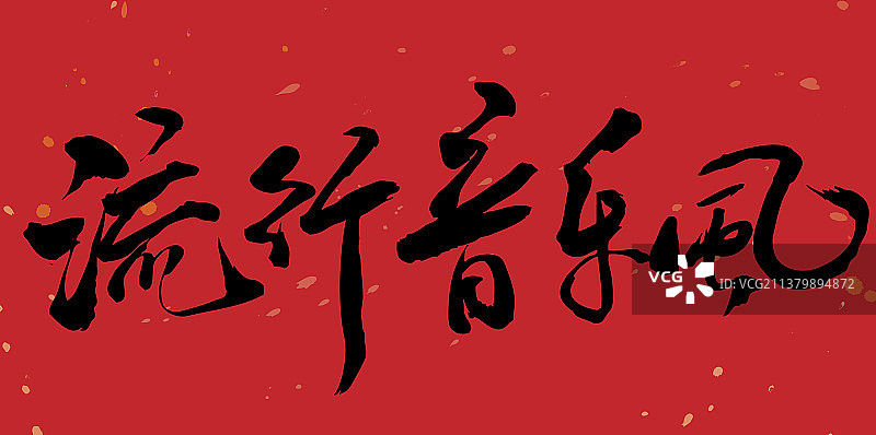 流行音乐风-手写毛笔书法字的矢量图图片素材