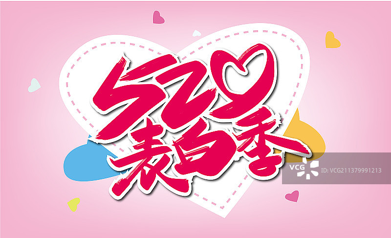 粉色浪漫520表白季艺术字图片素材