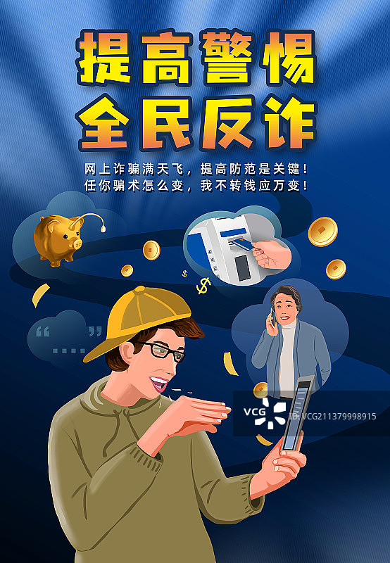 提高警惕  全民反诈图片素材
