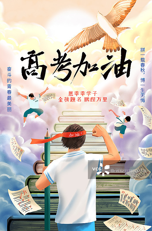 高考加油大鹏展翅海报图片素材