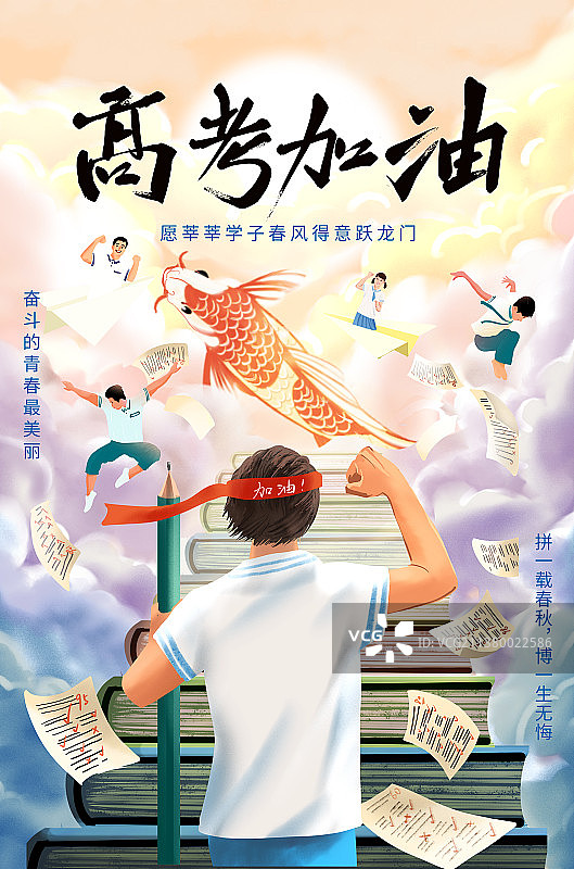 高考加油锦鲤版海报图片素材