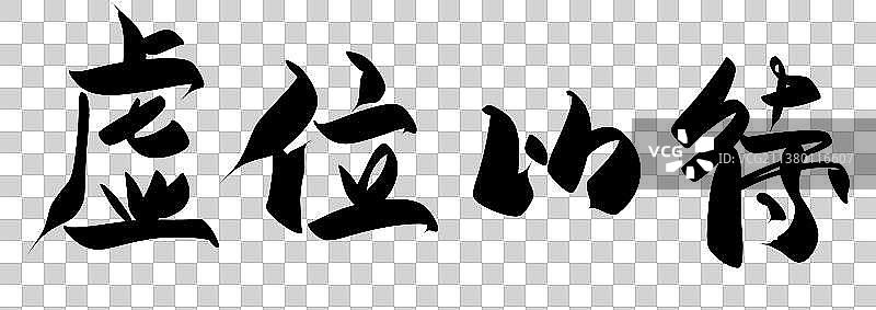 招聘毛笔艺术字透明元素图片素材