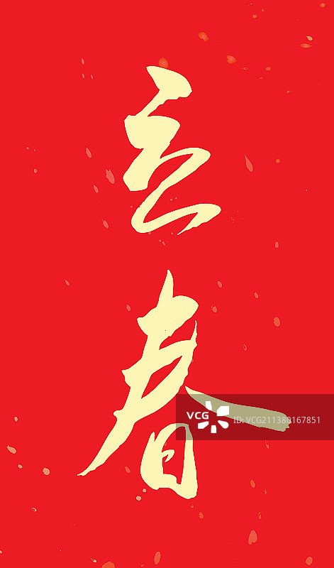 立春-手写毛笔书法字的矢量图图片素材