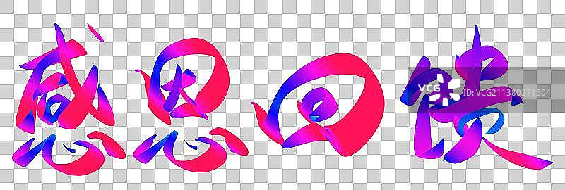 电商促销艺术字图片素材