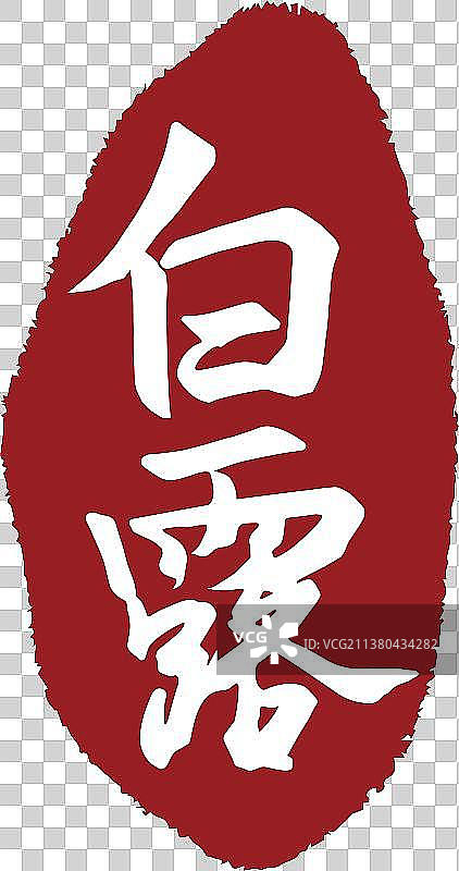 中国风白露节气书法印章字体矢量图图片素材