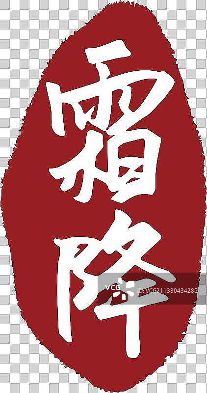中国风霜降节气书法印章字体矢量图图片素材