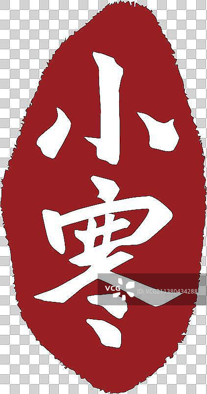 中国风小寒节气书法印章字体矢量图图片素材