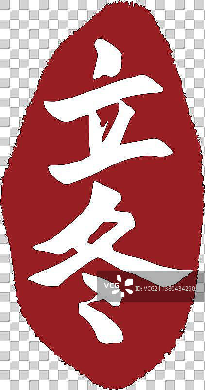 中国风立冬节气书法印章字体矢量图图片素材