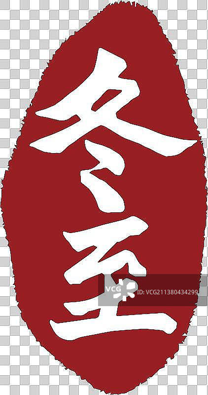 中国风冬至节气书法印章字体矢量图图片素材
