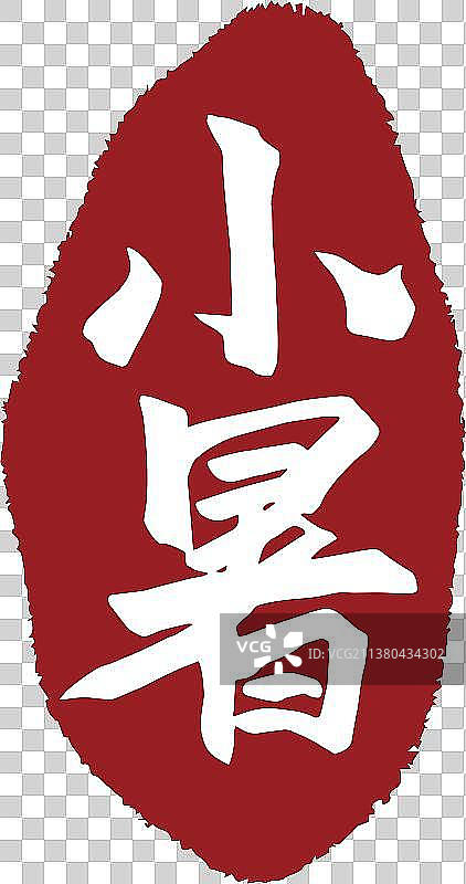 中国风小暑节气书法印章字体矢量图图片素材