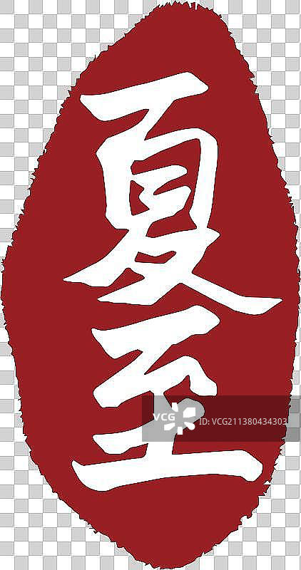 中国风夏至节气书法印章字体矢量图图片素材