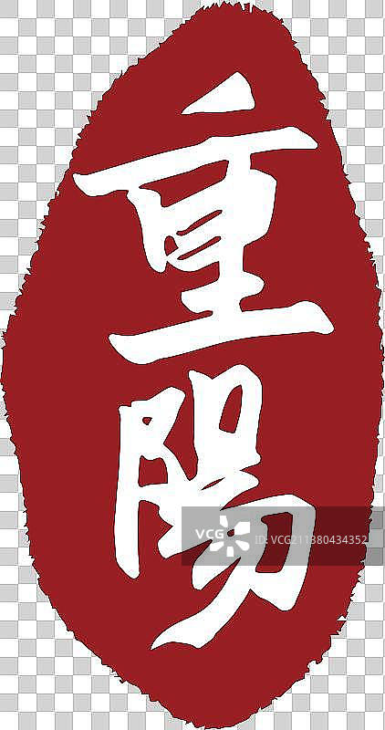 中国风重阳节气书法印章字体矢量图图片素材