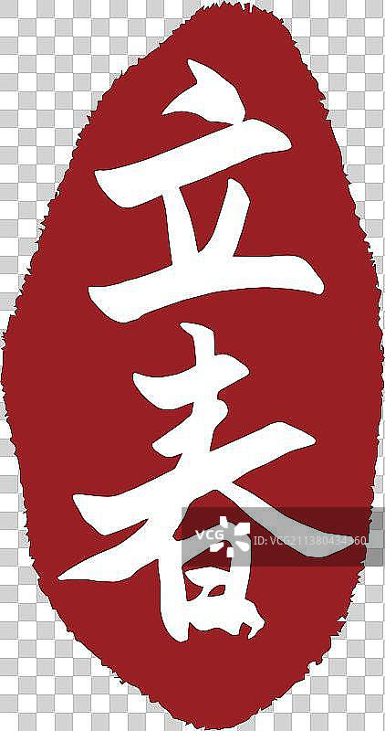 中国风立春节气书法印章字体矢量图图片素材