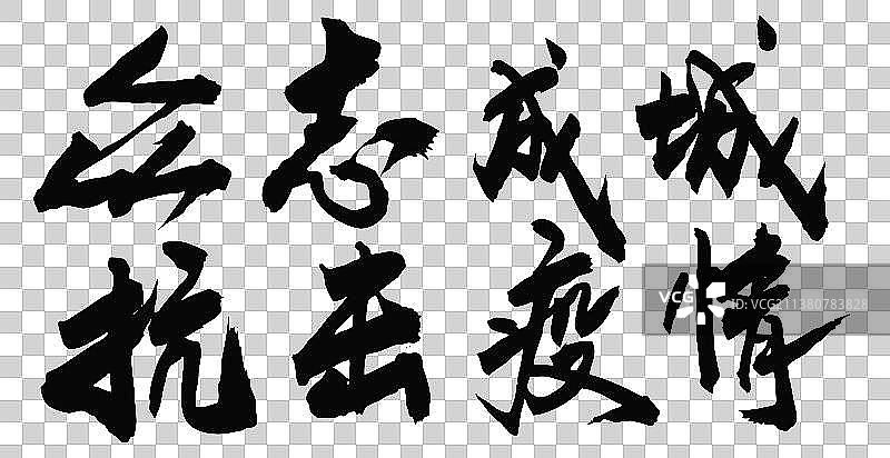 白衣天使-写毛笔书法字的矢量图图片素材