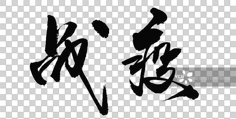 白衣天使-写毛笔书法字的矢量图图片素材