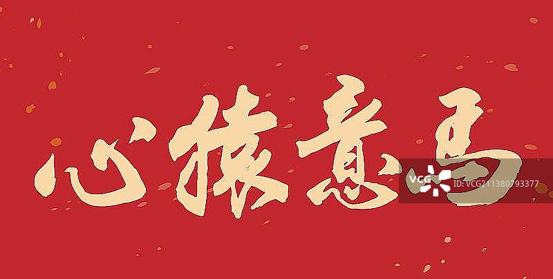 心猿意马-手写毛笔书法字的矢量图图片素材