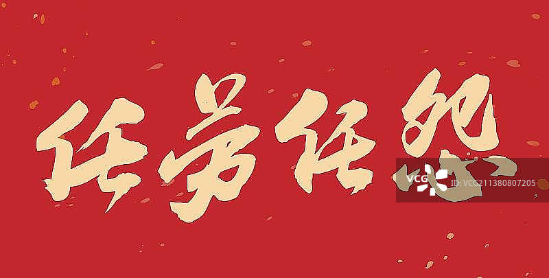 任劳任怨-手写毛笔书法字的矢量图图片素材