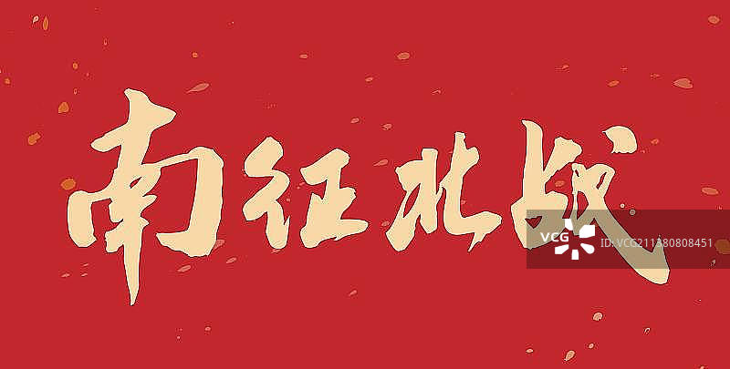 南征北战-手写毛笔书法字的矢量图图片素材