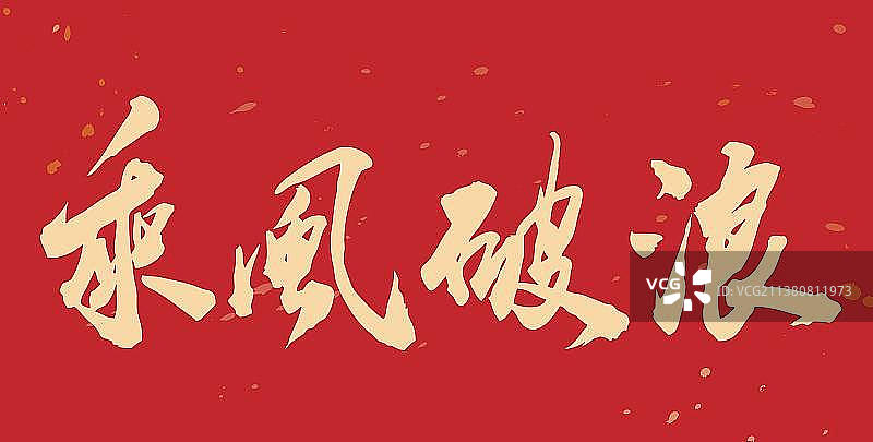 乘风破浪-手写毛笔书法字的矢量图图片素材