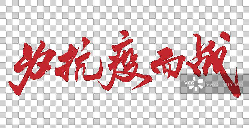为抗疫而战-手写毛笔书法字的矢量图图片素材