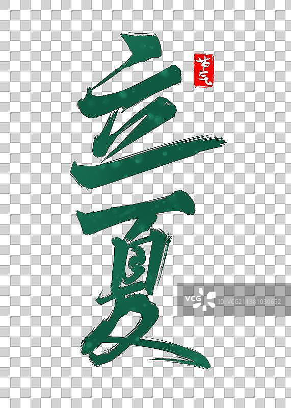 立夏节日节气图片素材